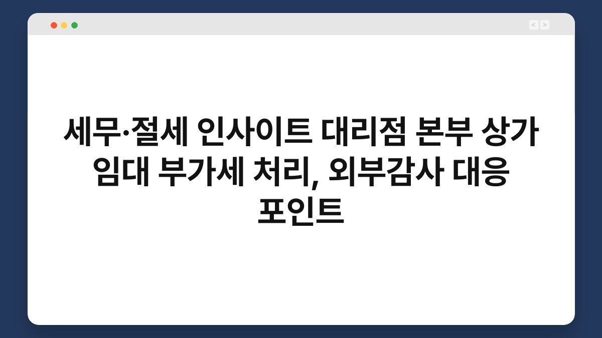 세무·절세 인사이트 대리점 본부 상가 임대 부가세 처리, 외부감사 대응 포인트 1