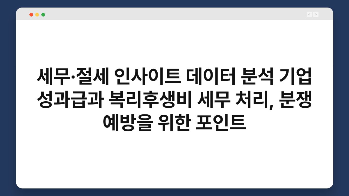 세무·절세 인사이트 데이터 분석 기업 성과급과 복리후생비 세무 처리, 분쟁 예방을 위한 포인트 1