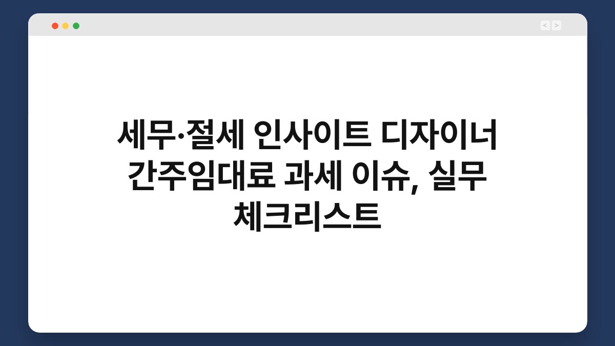 세무·절세 인사이트 디자이너 간주임대료 과세 이슈, 실무 체크리스트 1