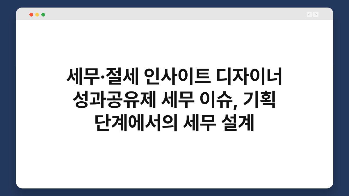 세무·절세 인사이트 디자이너 성과공유제 세무 이슈, 기획 단계에서의 세무 설계 1