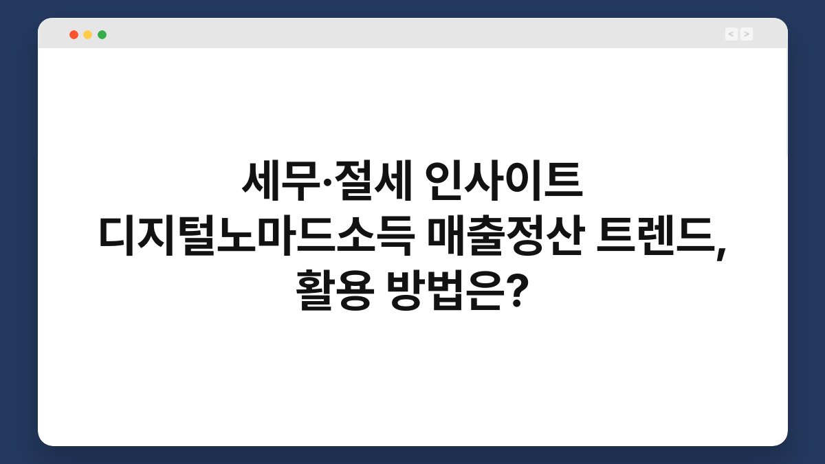 세무·절세 인사이트 디지털노마드소득 매출정산 트렌드, 활용 방법은? 1