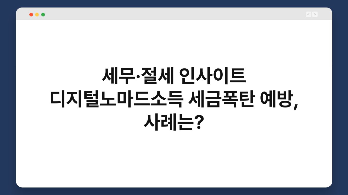 세무·절세 인사이트 디지털노마드소득 세금폭탄 예방, 사례는? 1