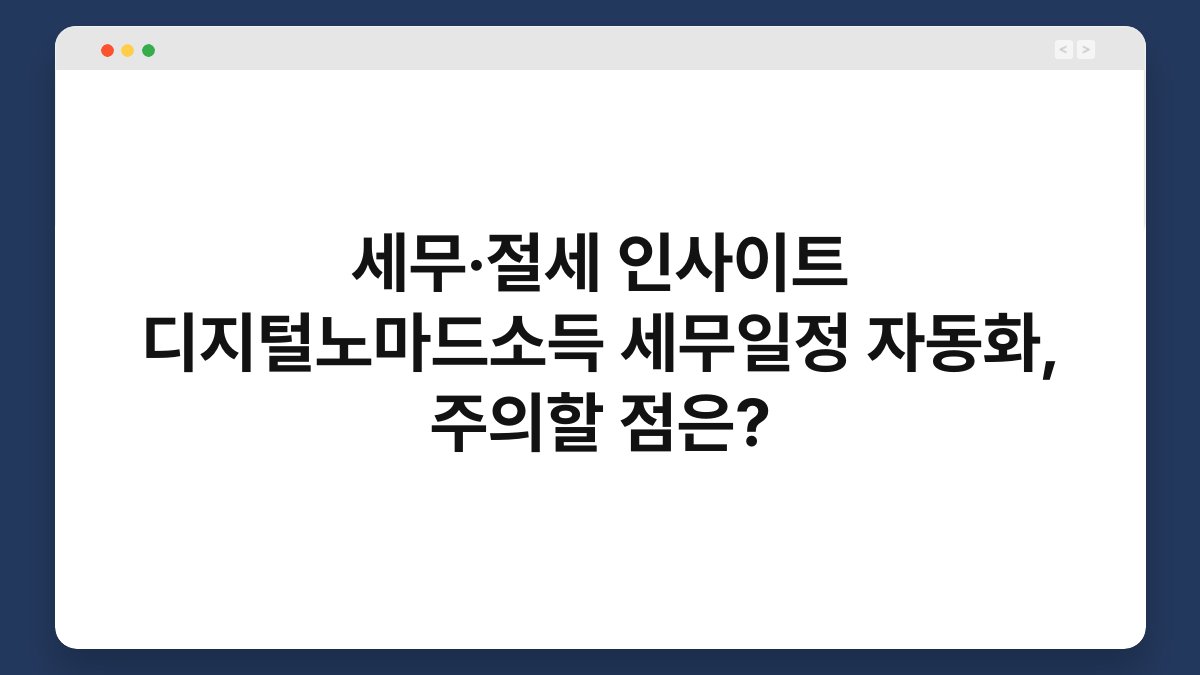 세무·절세 인사이트 디지털노마드소득 세무일정 자동화, 주의할 점은? 1