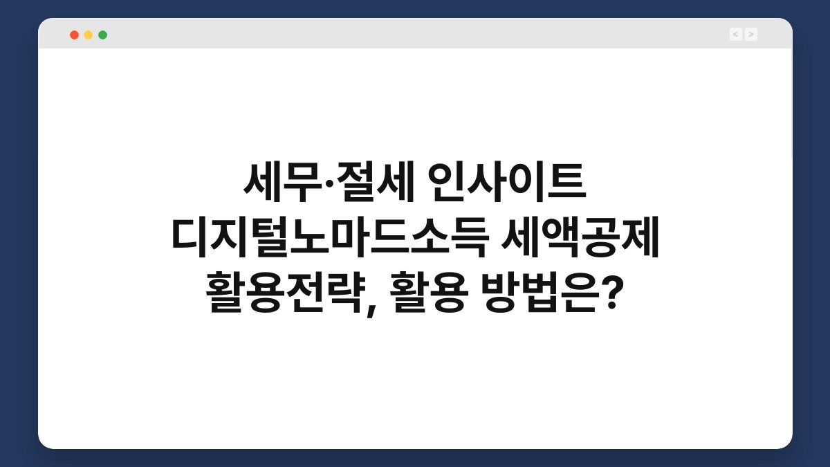 세무·절세 인사이트 디지털노마드소득 세액공제 활용전략, 활용 방법은? 1