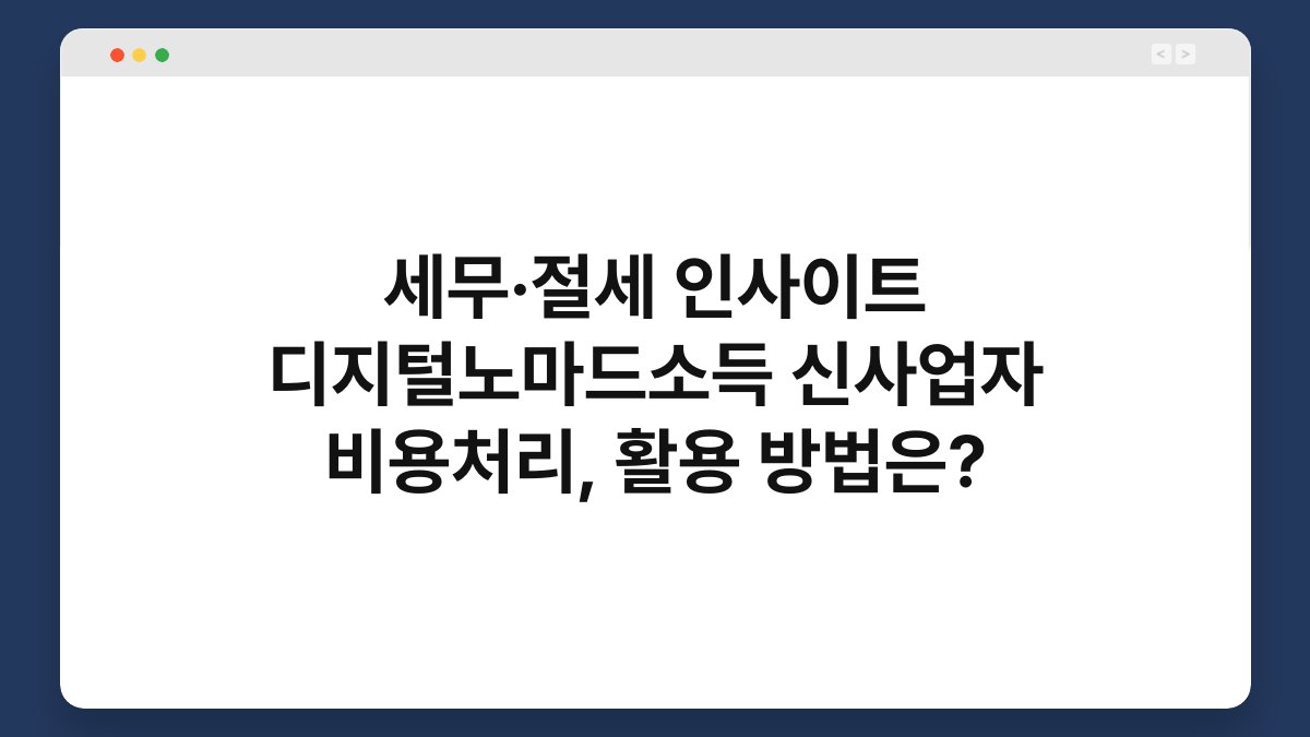 세무·절세 인사이트 디지털노마드소득 신사업자 비용처리, 활용 방법은? 1