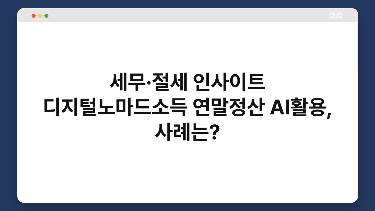세무·절세 인사이트 디지털노마드소득 연말정산 AI활용, 사례는? 1