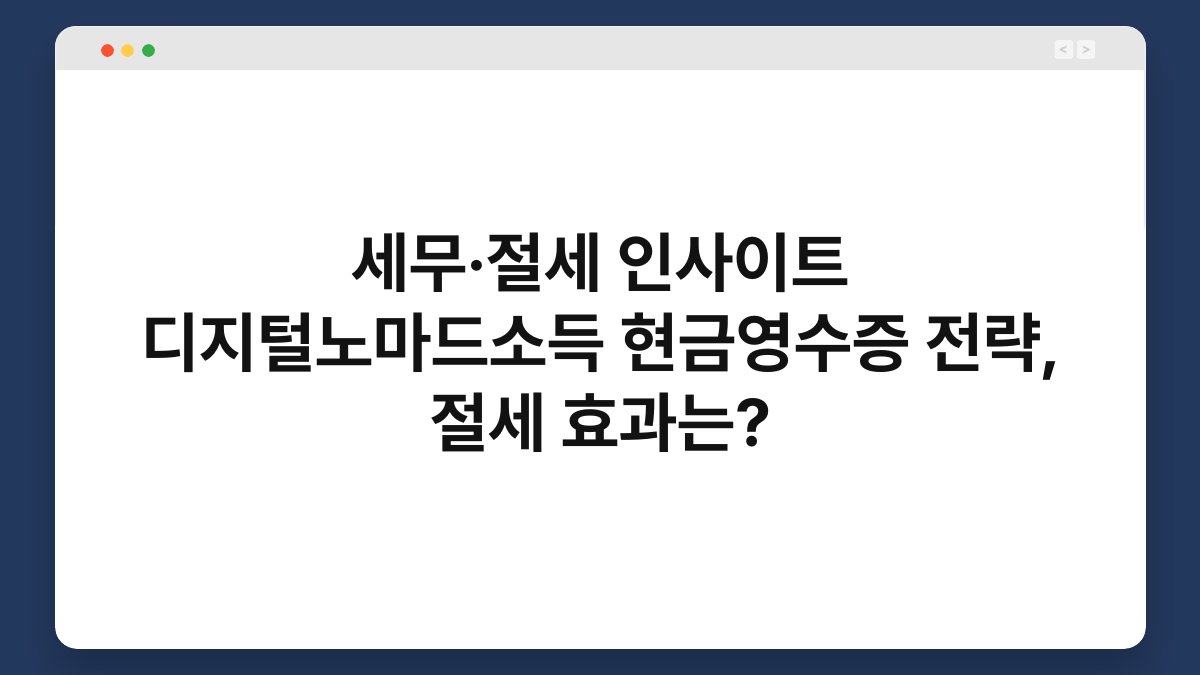 세무·절세 인사이트 디지털노마드소득 현금영수증 전략, 절세 효과는? 1