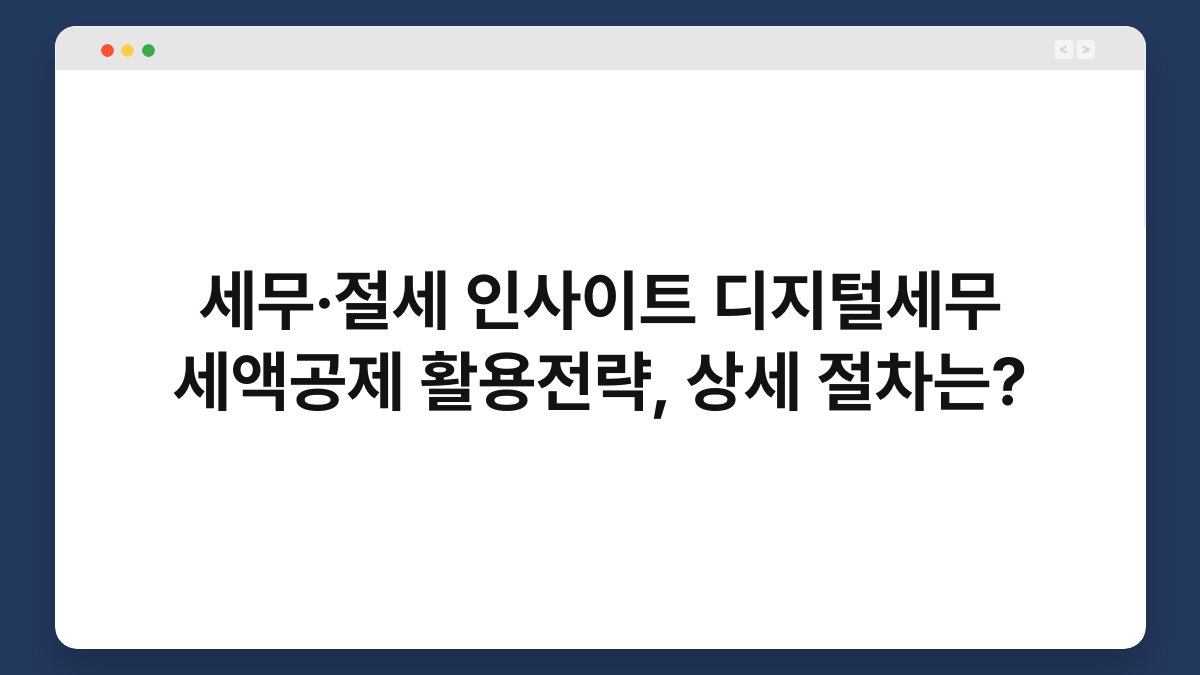 세무·절세 인사이트 디지털세무 세액공제 활용전략, 상세 절차는? 1