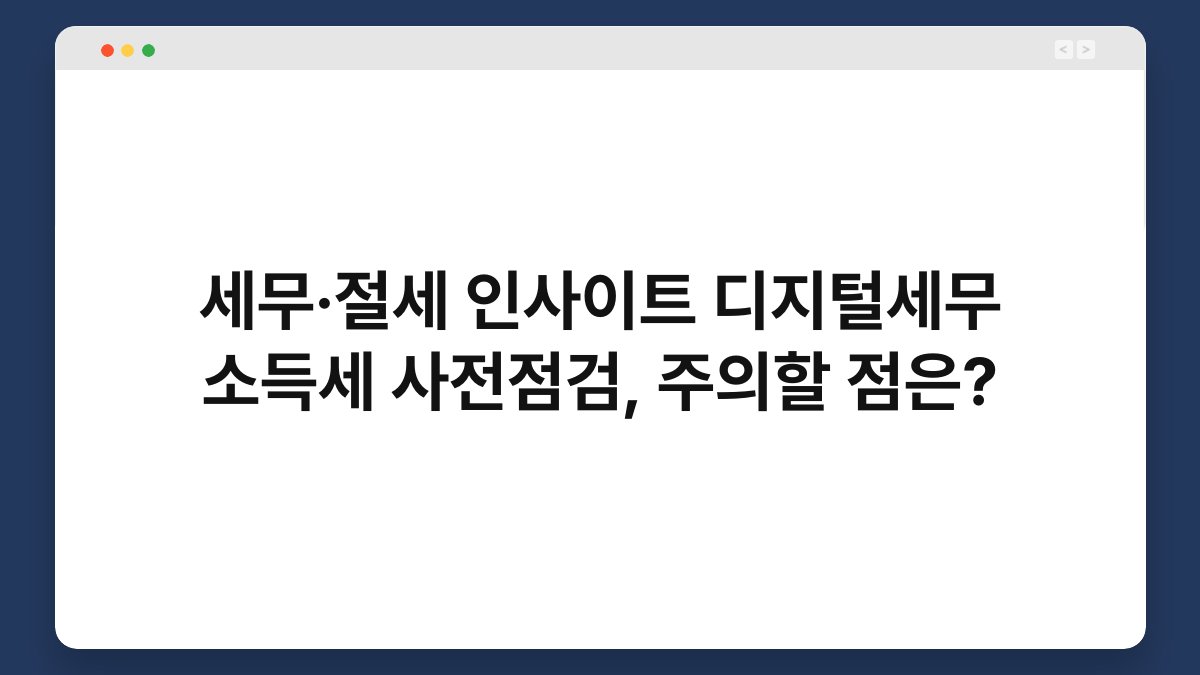 세무·절세 인사이트 디지털세무 소득세 사전점검, 주의할 점은? 1
