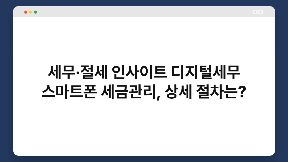 세무·절세 인사이트 디지털세무 스마트폰 세금관리, 상세 절차는? 1