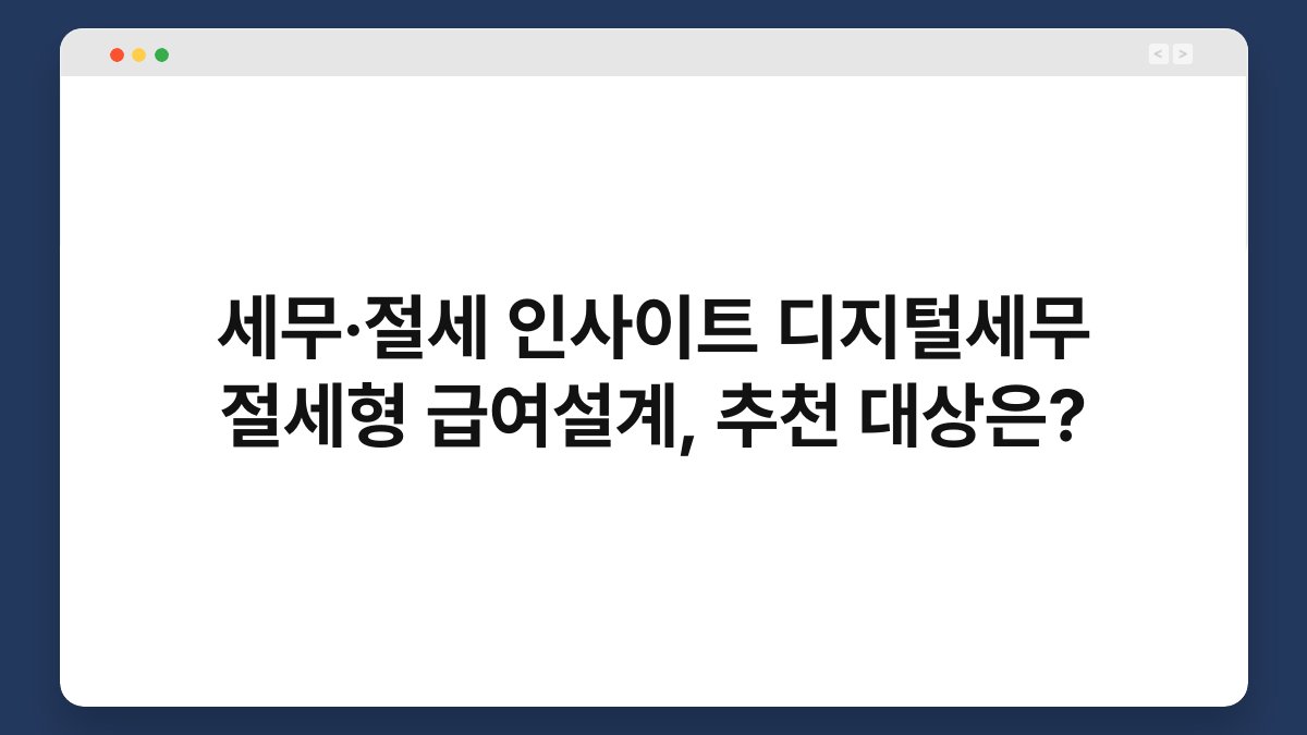 세무·절세 인사이트 디지털세무 절세형 급여설계, 추천 대상은? 1