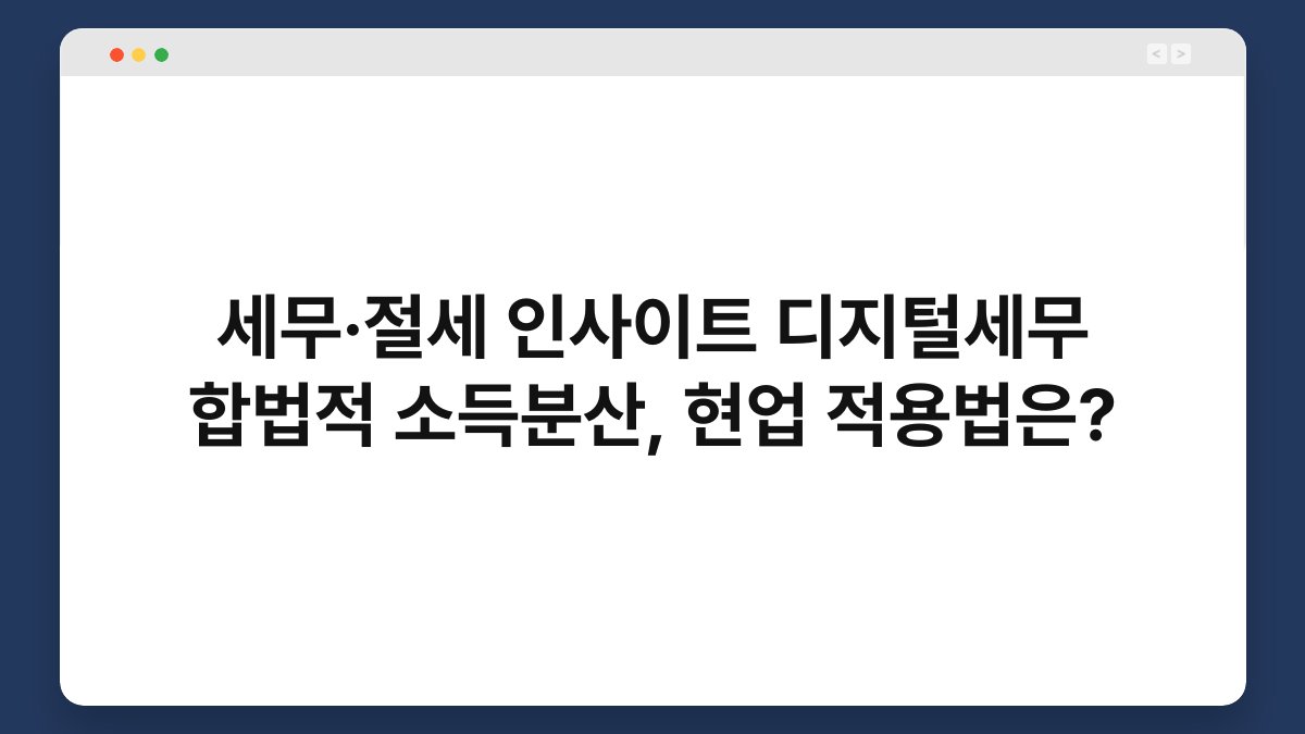 세무·절세 인사이트 디지털세무 합법적 소득분산, 현업 적용법은? 1