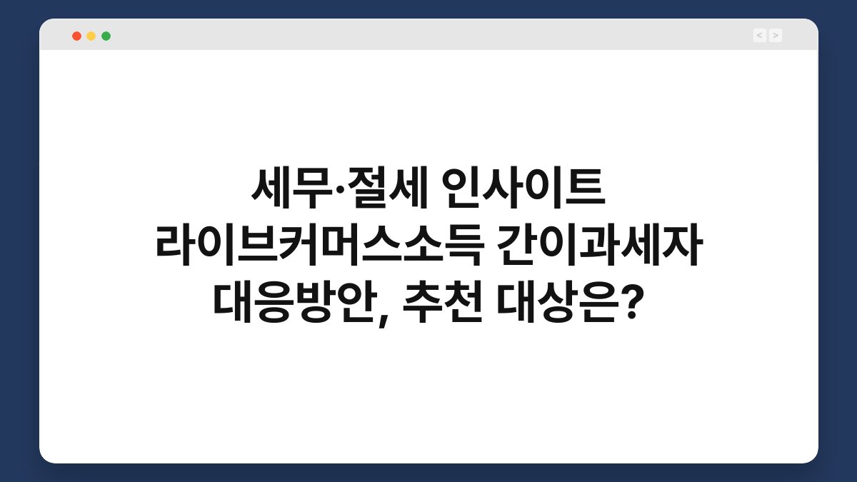 세무·절세 인사이트 라이브커머스소득 간이과세자 대응방안, 추천 대상은? 1