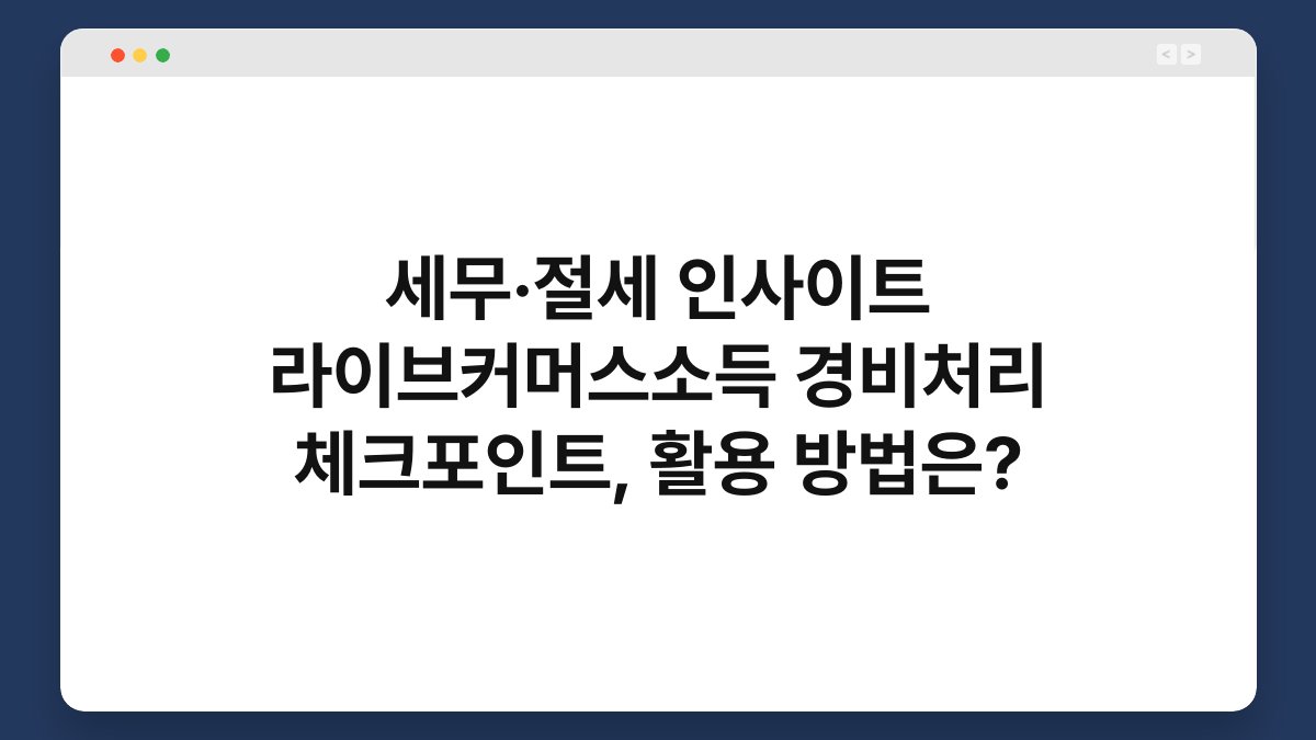 세무·절세 인사이트 라이브커머스소득 경비처리 체크포인트, 활용 방법은? 1