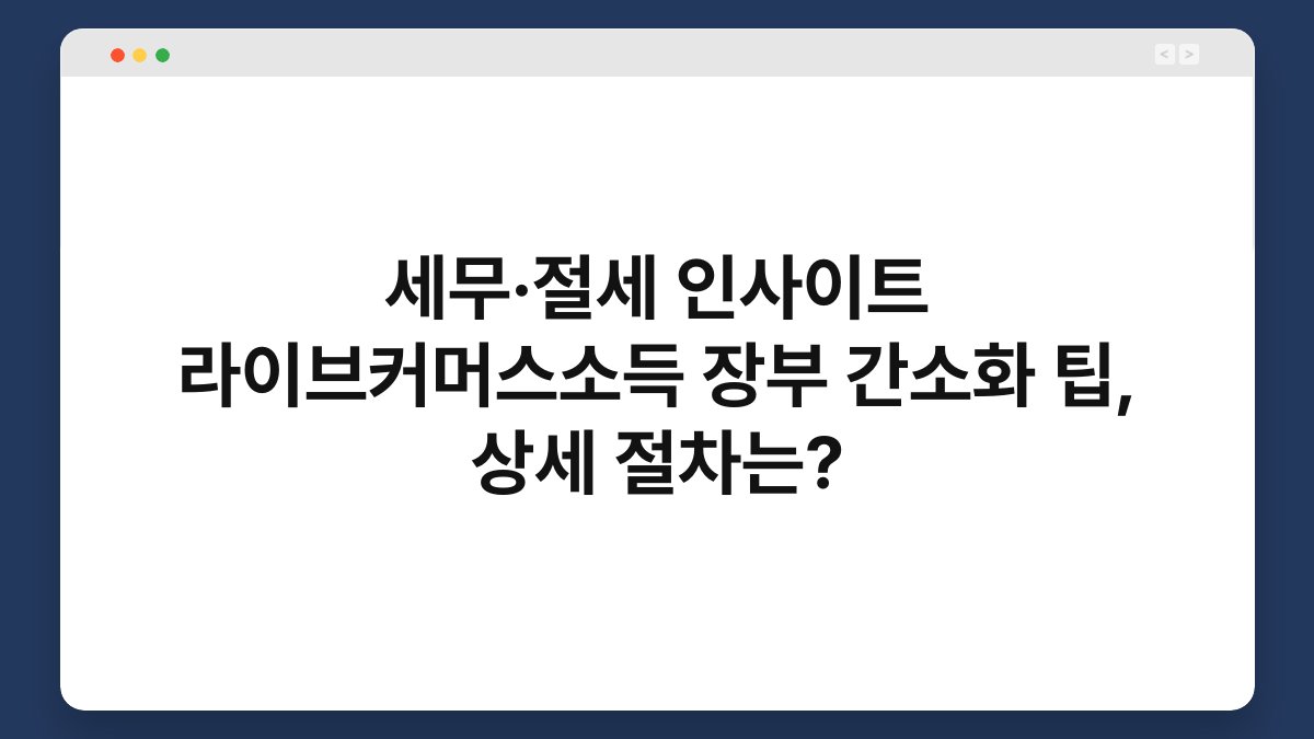 세무·절세 인사이트 라이브커머스소득 장부 간소화 팁, 상세 절차는? 1