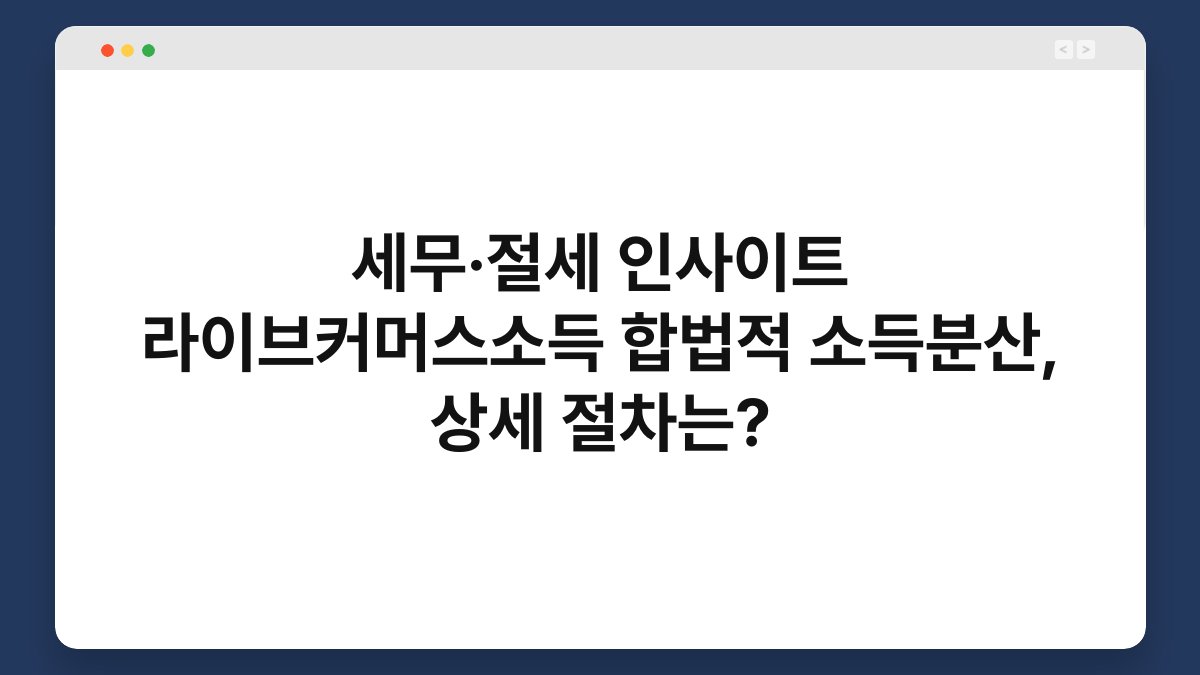 세무·절세 인사이트 라이브커머스소득 합법적 소득분산, 상세 절차는? 1