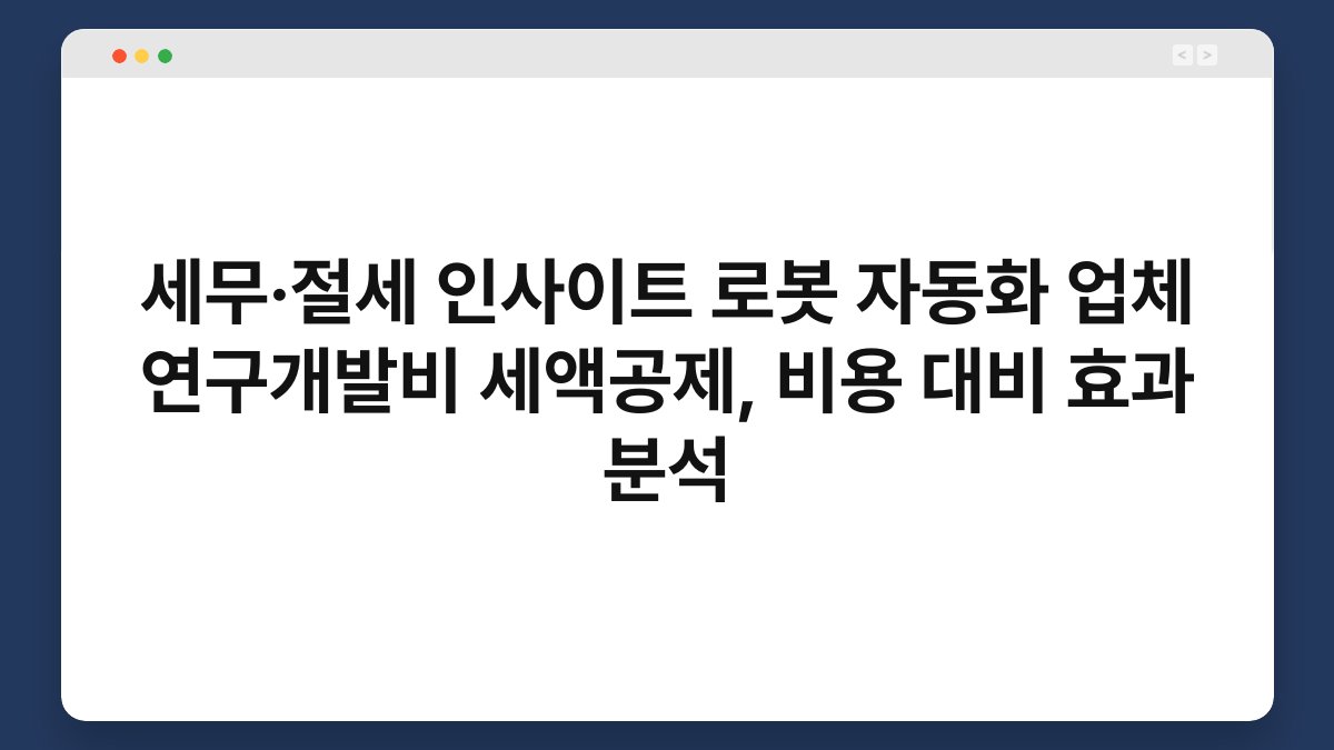 세무·절세 인사이트 로봇 자동화 업체 연구개발비 세액공제, 비용 대비 효과 분석 1