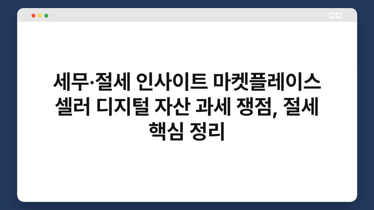 세무·절세 인사이트 마켓플레이스 셀러 디지털 자산 과세 쟁점, 절세 핵심 정리 1