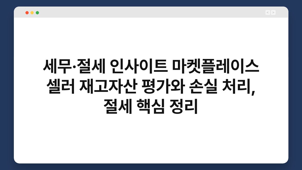 세무·절세 인사이트 마켓플레이스 셀러 재고자산 평가와 손실 처리, 절세 핵심 정리 1