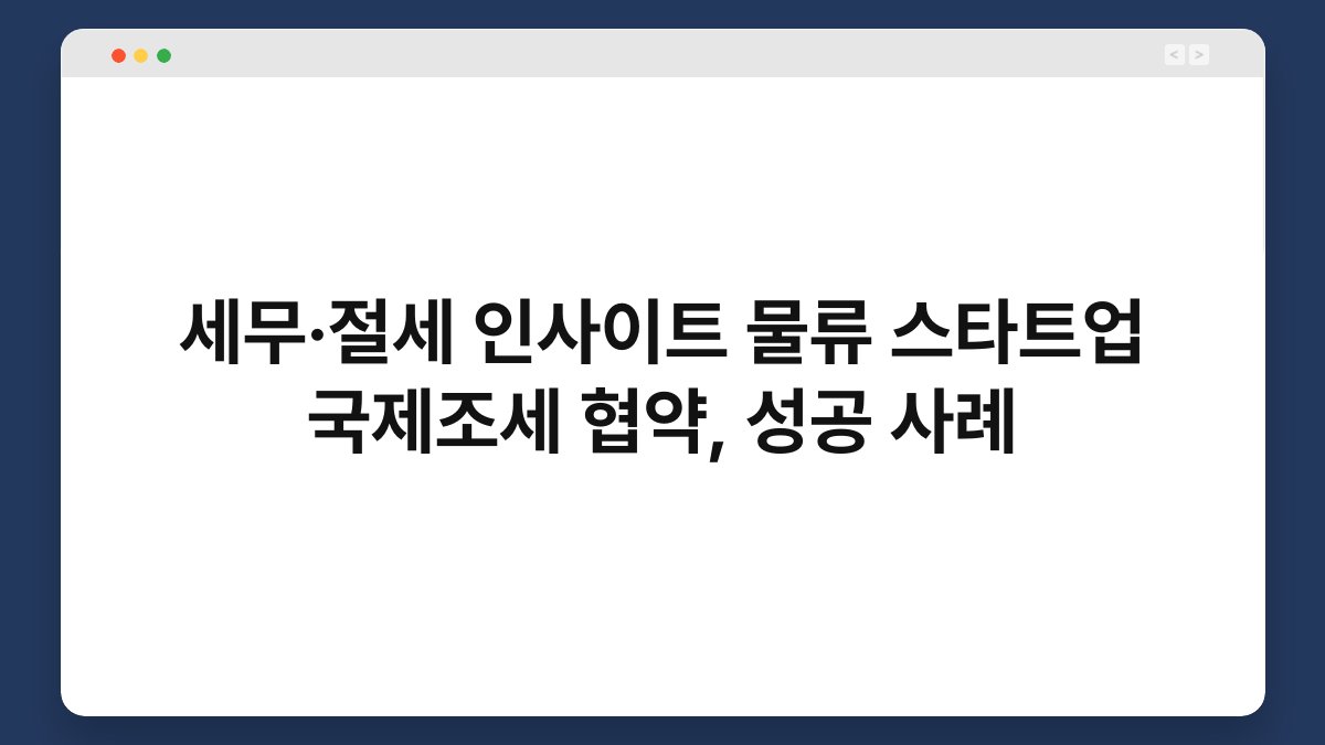 세무·절세 인사이트 물류 스타트업 국제조세 협약, 성공 사례 1
