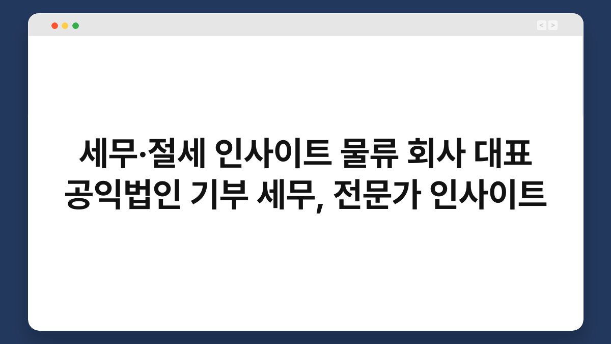 세무·절세 인사이트 물류 회사 대표 공익법인 기부 세무, 전문가 인사이트 1