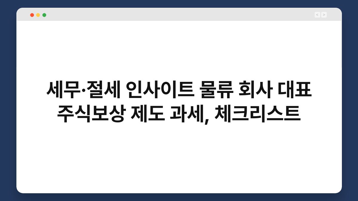 세무·절세 인사이트 물류 회사 대표 주식보상 제도 과세, 체크리스트 1