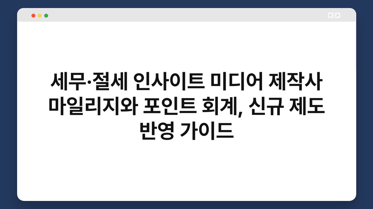세무·절세 인사이트 미디어 제작사 마일리지와 포인트 회계, 신규 제도 반영 가이드 1