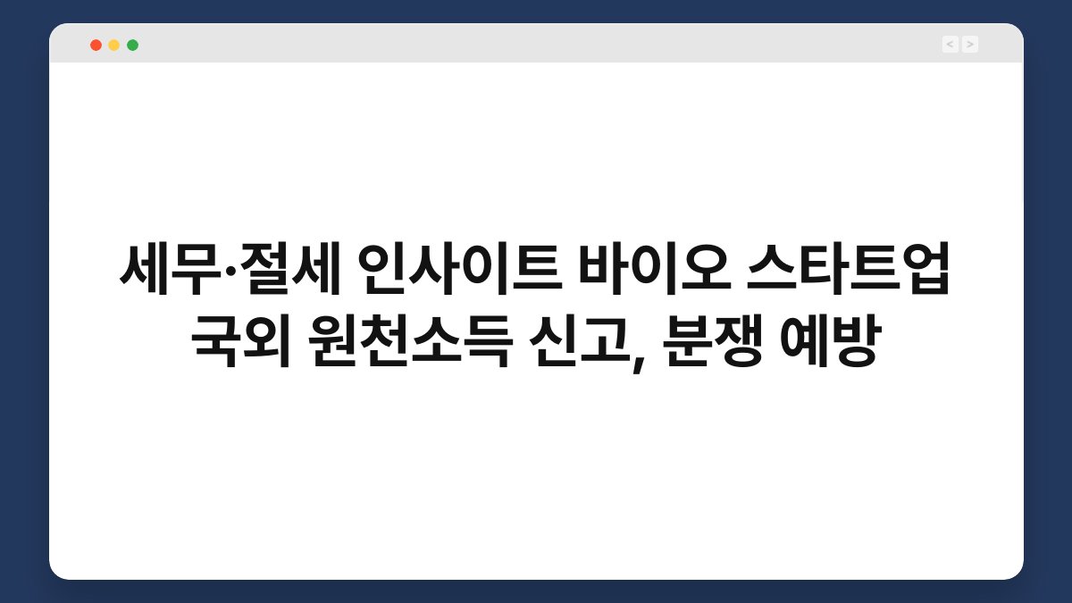 세무·절세 인사이트 바이오 스타트업 국외 원천소득 신고, 분쟁 예방 1