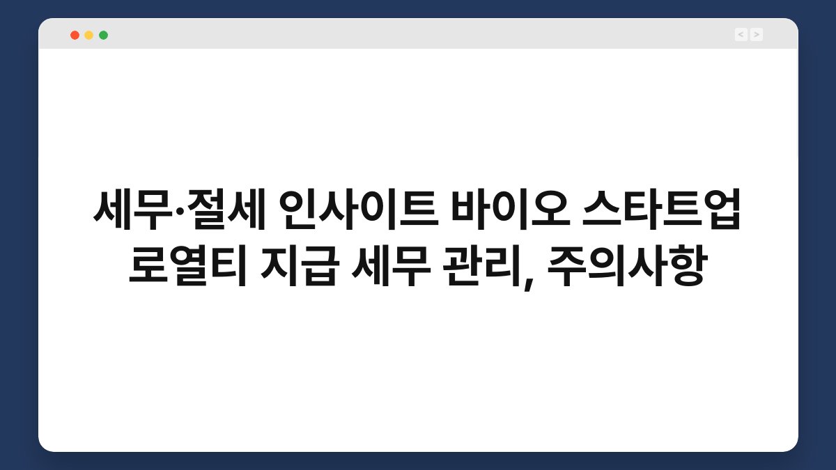 세무·절세 인사이트 바이오 스타트업 로열티 지급 세무 관리, 주의사항 1