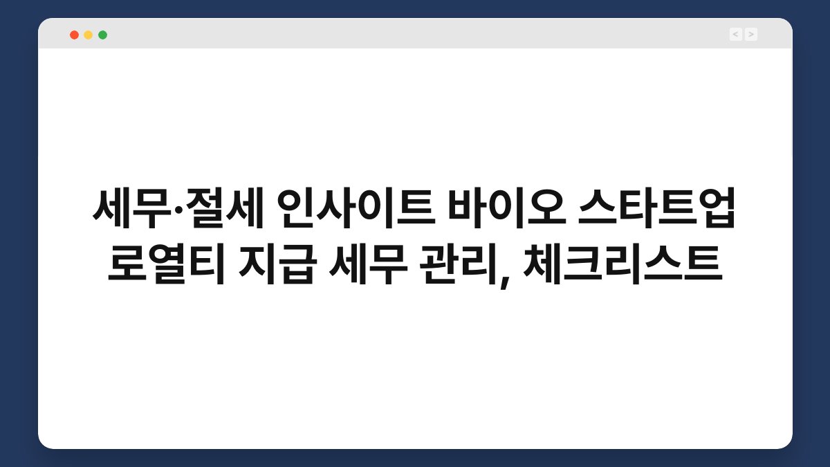 세무·절세 인사이트 바이오 스타트업 로열티 지급 세무 관리, 체크리스트 1