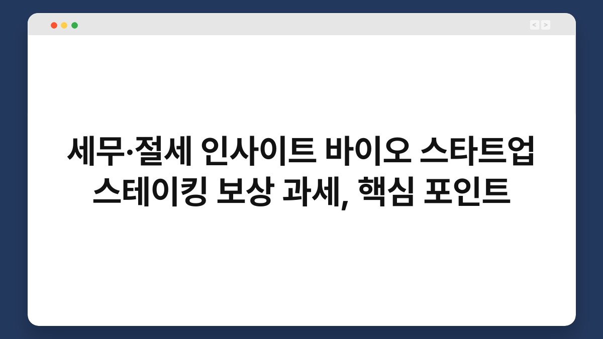 세무·절세 인사이트 바이오 스타트업 스테이킹 보상 과세, 핵심 포인트 1