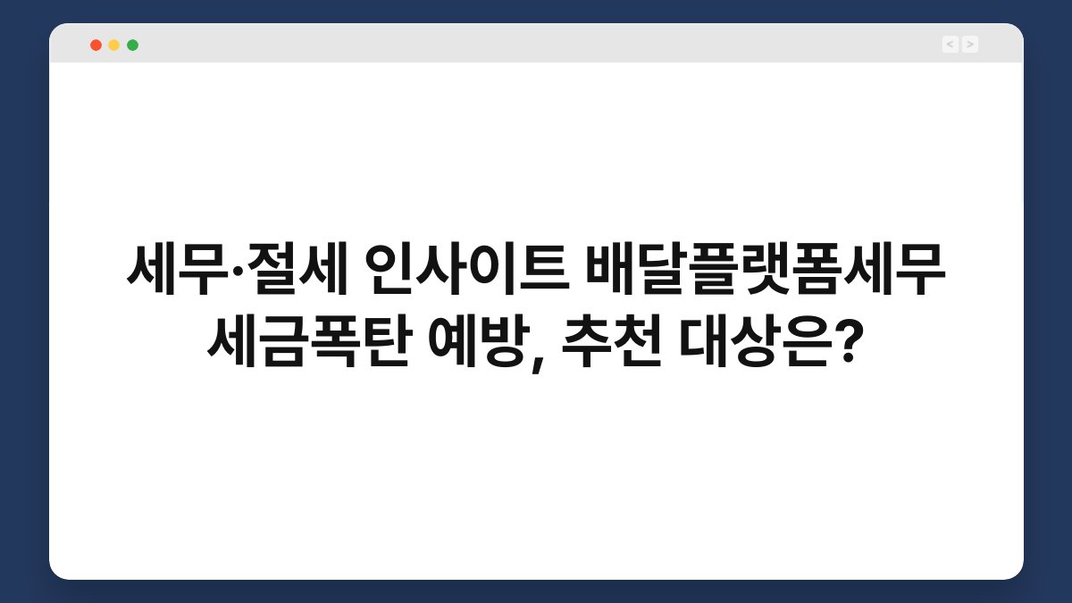 세무·절세 인사이트 배달플랫폼세무 세금폭탄 예방, 추천 대상은? 1