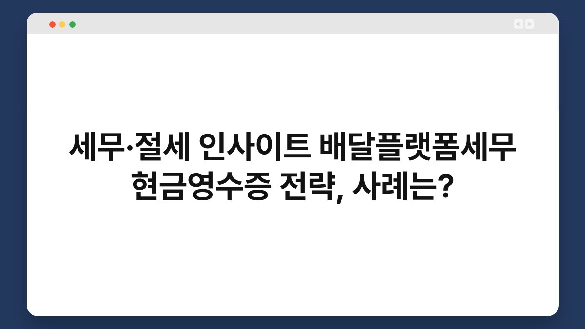 세무·절세 인사이트 배달플랫폼세무 현금영수증 전략, 사례는? 1