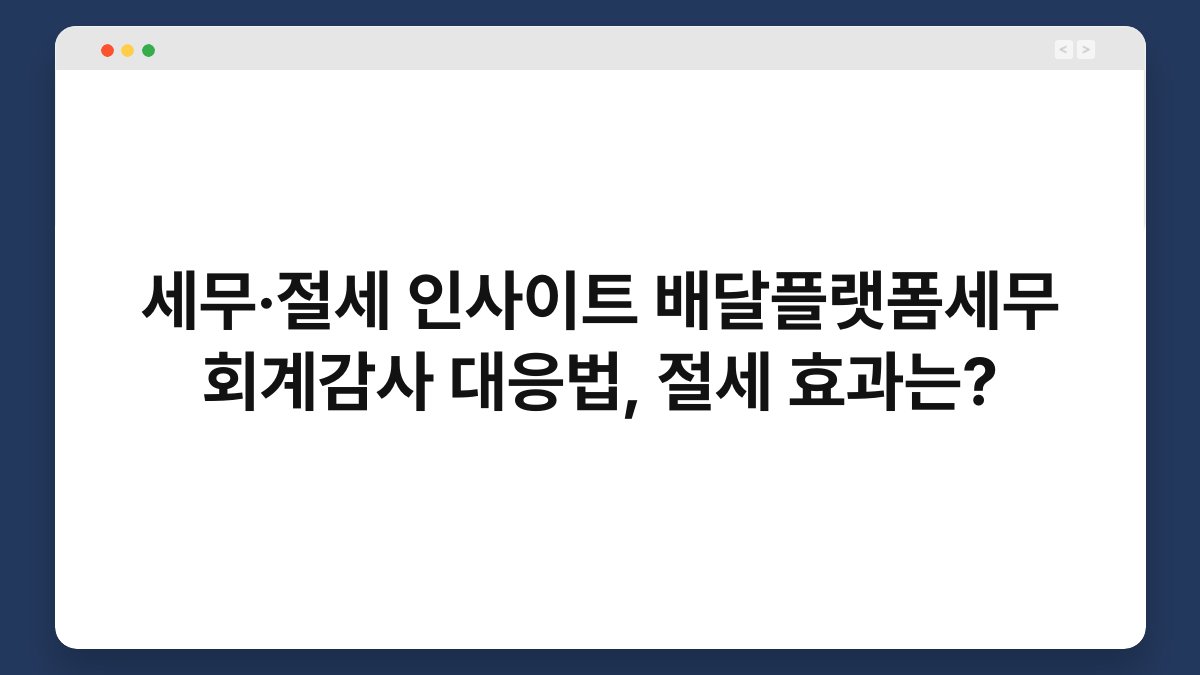세무·절세 인사이트 배달플랫폼세무 회계감사 대응법, 절세 효과는? 1