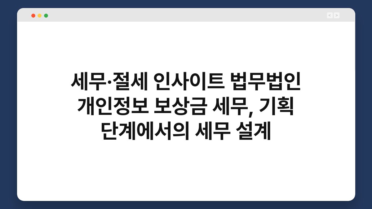 세무·절세 인사이트 법무법인 개인정보 보상금 세무, 기획 단계에서의 세무 설계 1