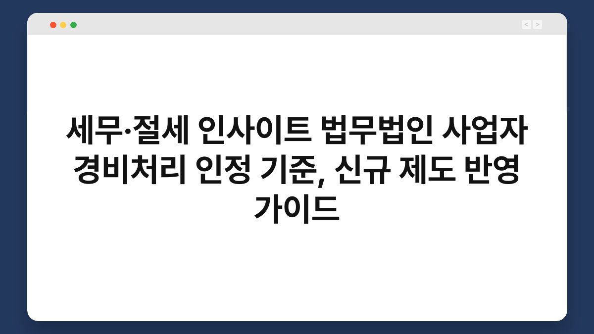 세무·절세 인사이트 법무법인 사업자 경비처리 인정 기준, 신규 제도 반영 가이드 1