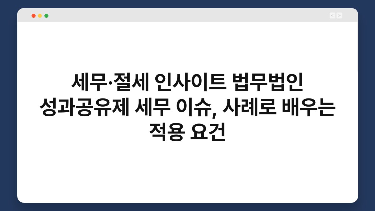 세무·절세 인사이트 법무법인 성과공유제 세무 이슈, 사례로 배우는 적용 요건 1