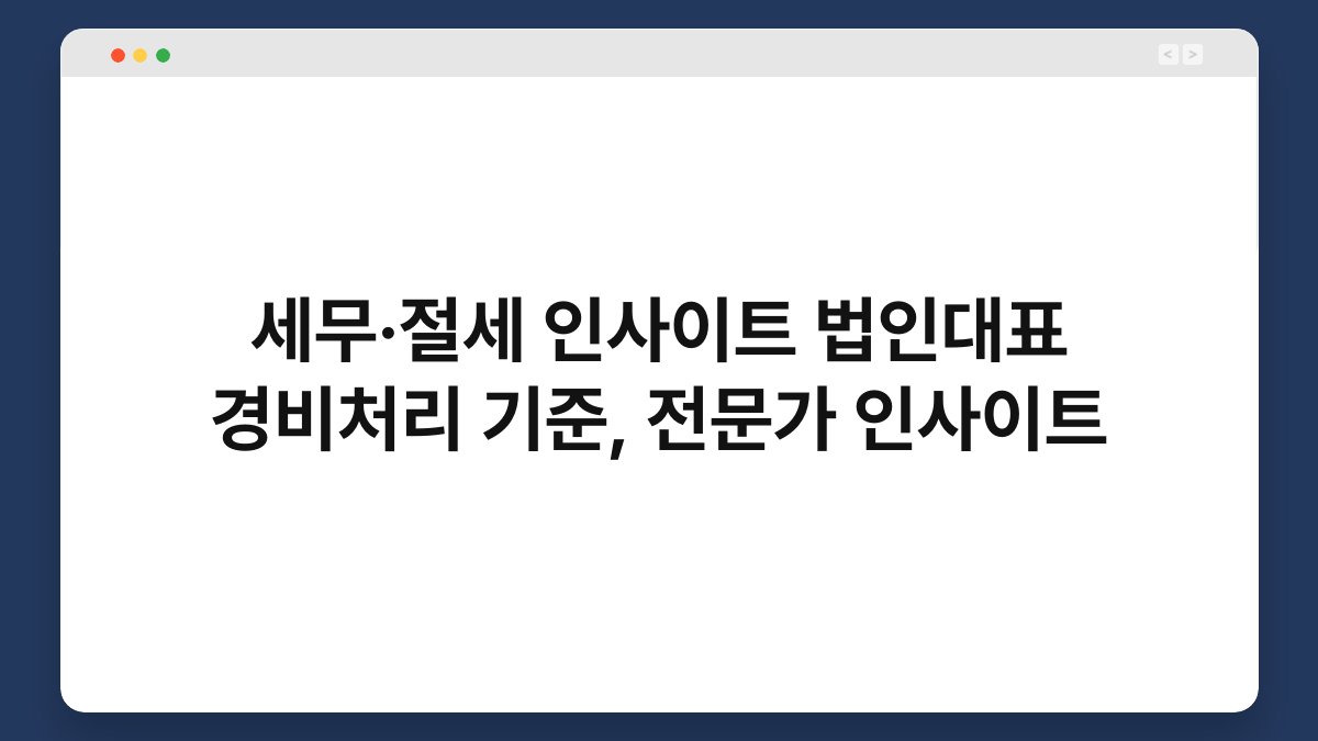 세무·절세 인사이트 법인대표 경비처리 기준, 전문가 인사이트 1