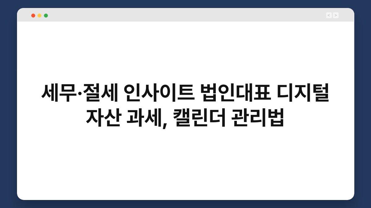 세무·절세 인사이트 법인대표 디지털 자산 과세, 캘린더 관리법 1