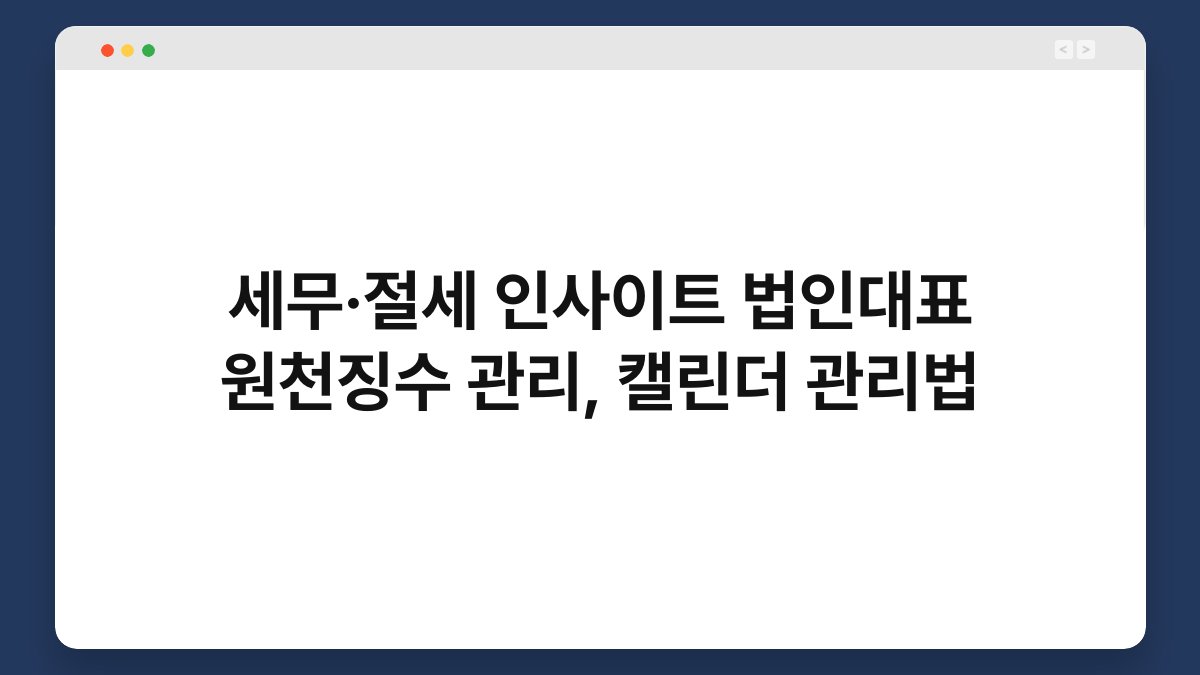 세무·절세 인사이트 법인대표 원천징수 관리, 캘린더 관리법 1