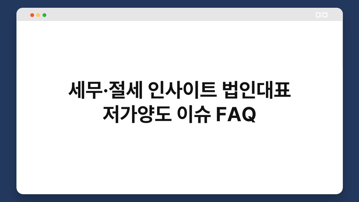 세무·절세 인사이트 법인대표 저가양도 이슈 FAQ 1
