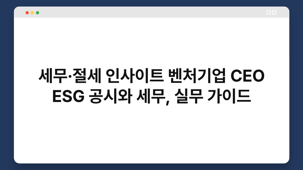 세무·절세 인사이트 벤처기업 CEO ESG 공시와 세무, 실무 가이드 1