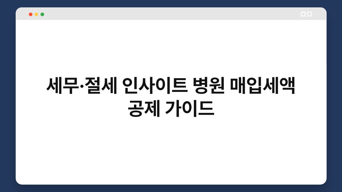 세무·절세 인사이트 병원 매입세액 공제 가이드 1