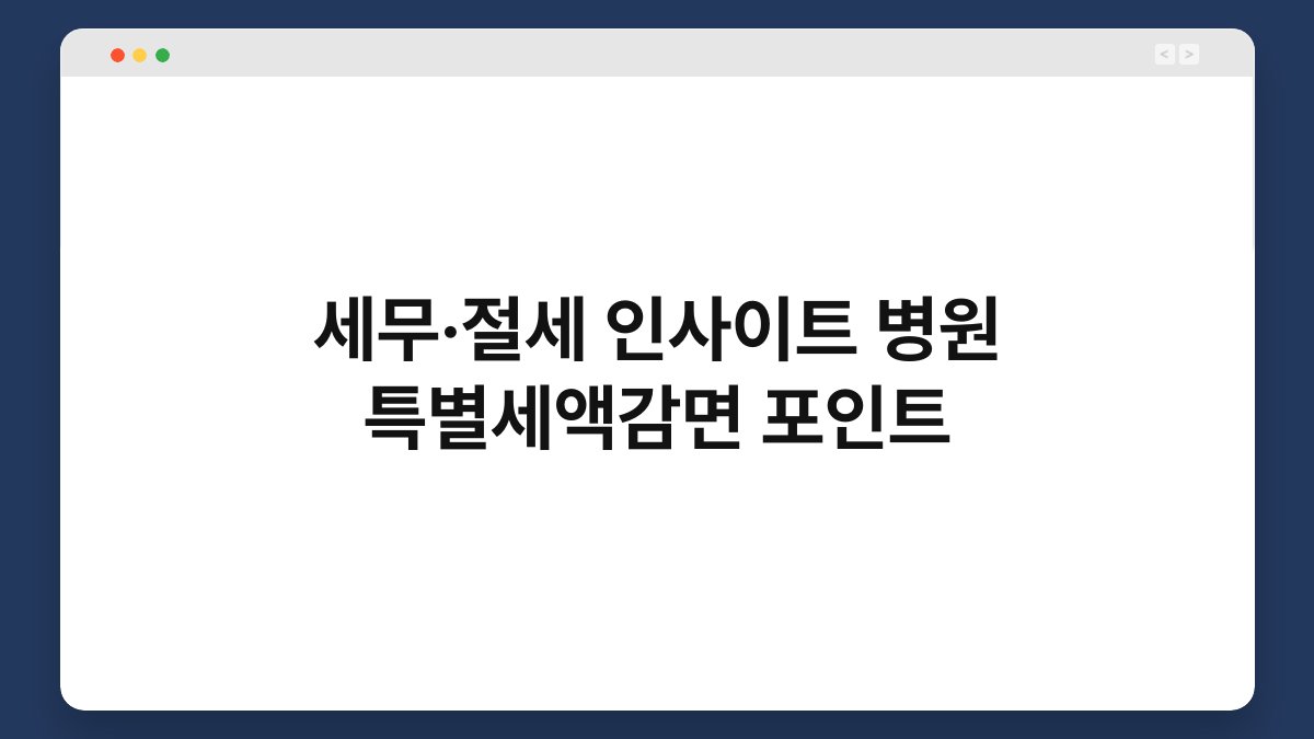 세무·절세 인사이트 병원 특별세액감면 포인트 1
