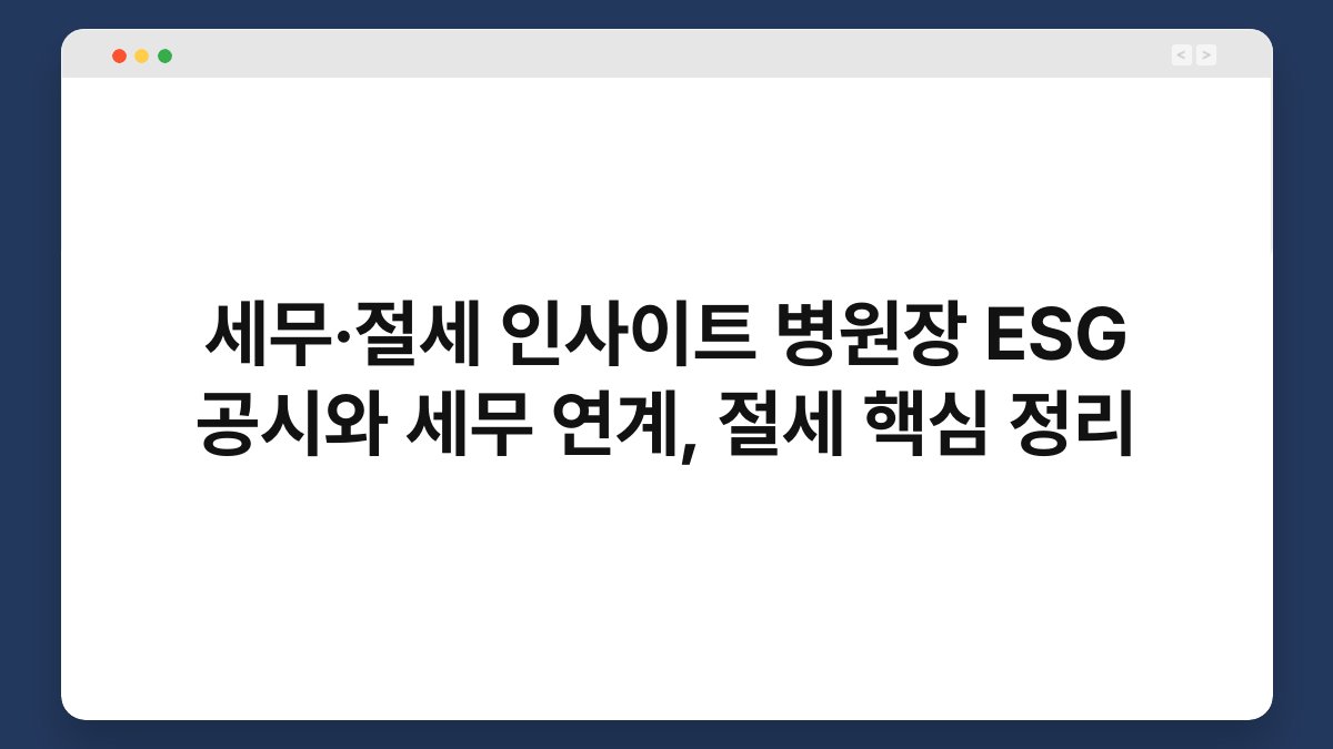 세무·절세 인사이트 병원장 ESG 공시와 세무 연계, 절세 핵심 정리 1