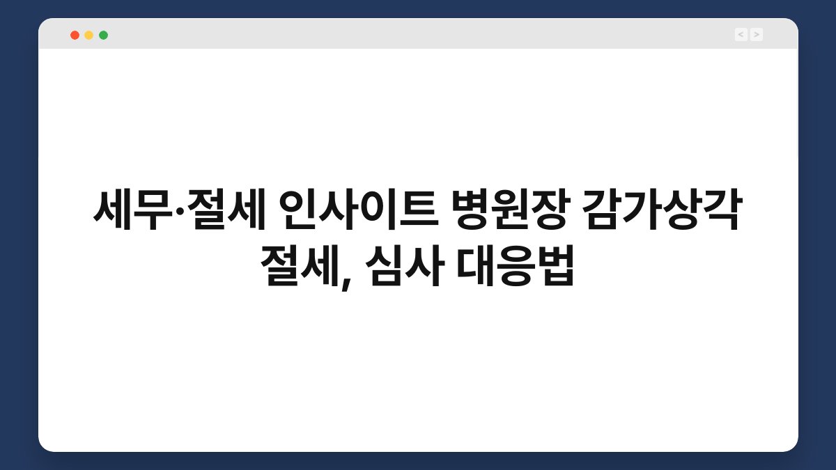 세무·절세 인사이트 병원장 감가상각 절세, 심사 대응법 1