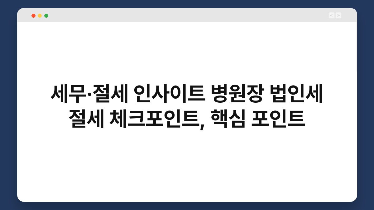 세무·절세 인사이트 병원장 법인세 절세 체크포인트, 핵심 포인트 1