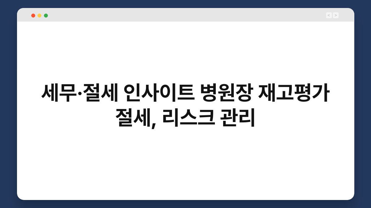 세무·절세 인사이트 병원장 재고평가 절세, 리스크 관리 1