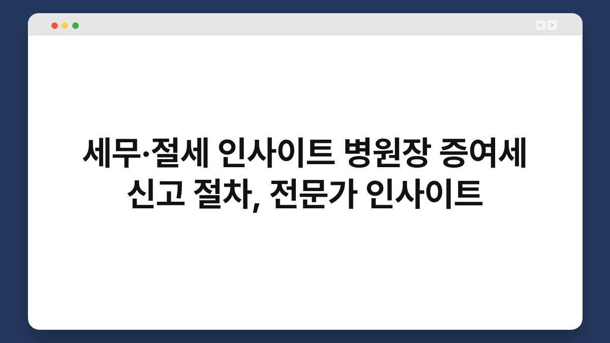 세무·절세 인사이트 병원장 증여세 신고 절차, 전문가 인사이트 1