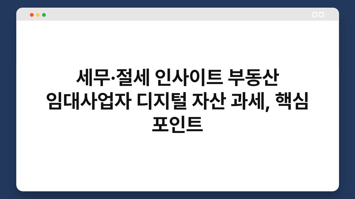 세무·절세 인사이트 부동산 임대사업자 디지털 자산 과세, 핵심 포인트 1